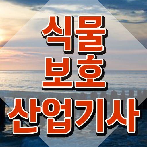  식물보호산업기사 학점은행제 후기 식물보호산업기사 시험응시조건 독학으로 편하게 준비한 전략