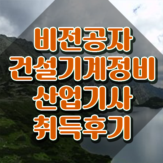  건설기계정비산업기사 필기합격률 건설기계정비산업기사 시험응시자격 집에서 온라인으로 15주만에 성공한 과정
