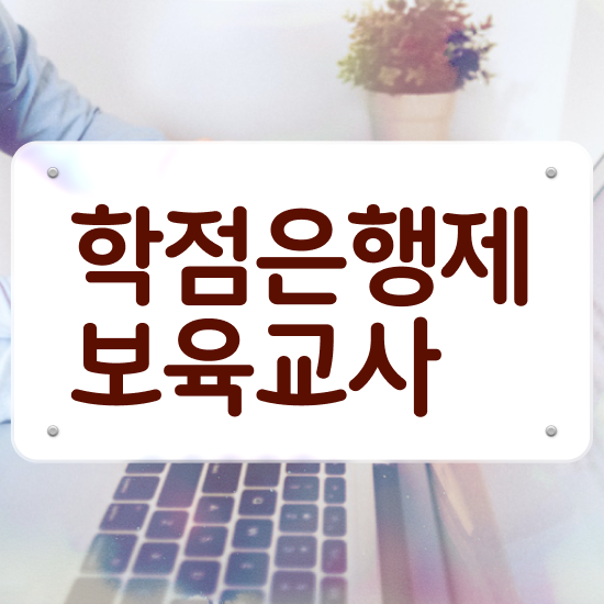  장애영유아 보육교사자격증신청 , 학점은행제 인강으로 관련학과 졸업장, 경력없어도 간편하게 준비했던 꿀팁 모음