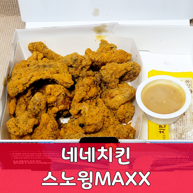  네네치킨 신메뉴 스노윙MAXX 치킨추천 찍어바요 소스추천