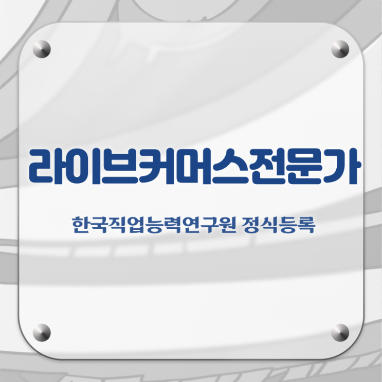  라이브커머스 대행사 , 라이브커머스전문가 자격증 독학으로 취득한 과정 및 고용 전망