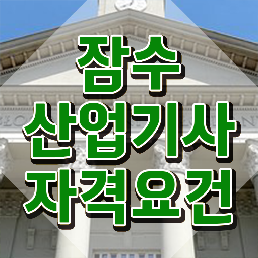  잠수산업기사 난이도 잠수산업기사 응시자격 집에서 온라인으로 편하게 성공한 팁
