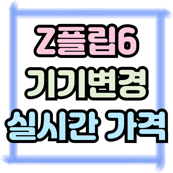  갤럭시 Z플립6 기기변경 실시간 가격(SK,KT,LG)