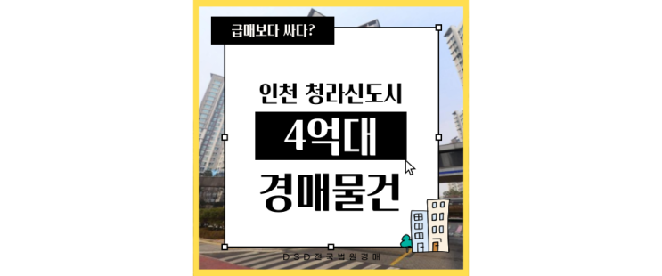  인천서구아파트경매 청라한라비발디 청라역 7호선 4억대 급매