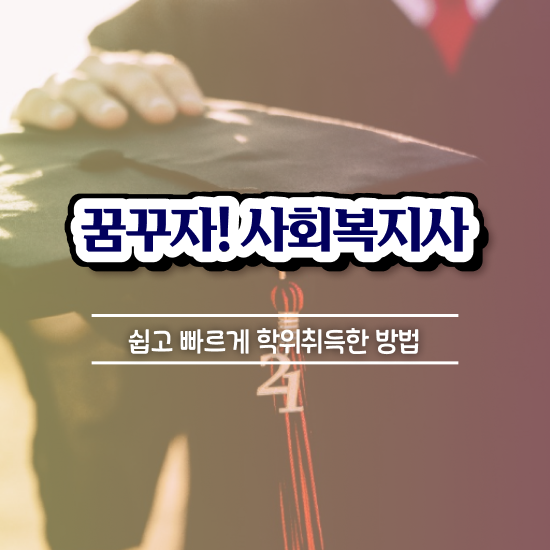  사회복지사학점은행제유명한곳 ~ 사회복지사 대학진학없이 인강으로 쉽고 빠르게