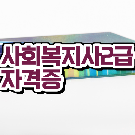  사회복지직공무원합격선 사회복지사 관련학위 없어도 학점은행제 인강으로 빠르게