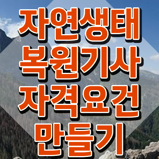  자연생태복원기사 시험응시조건 온라인 수업으로 쉽고 빠르게 끝낸 전략