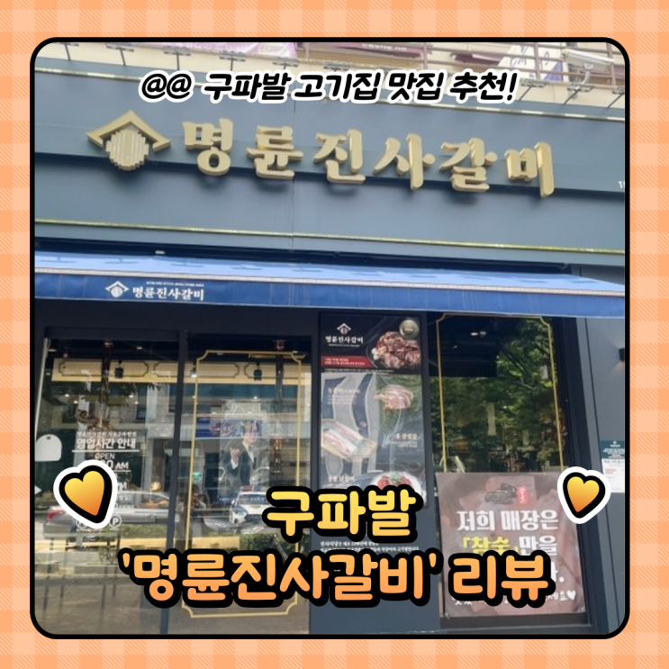  구파발 맛집 명륜진사갈비 무한리필 고기집 (주차/가격)