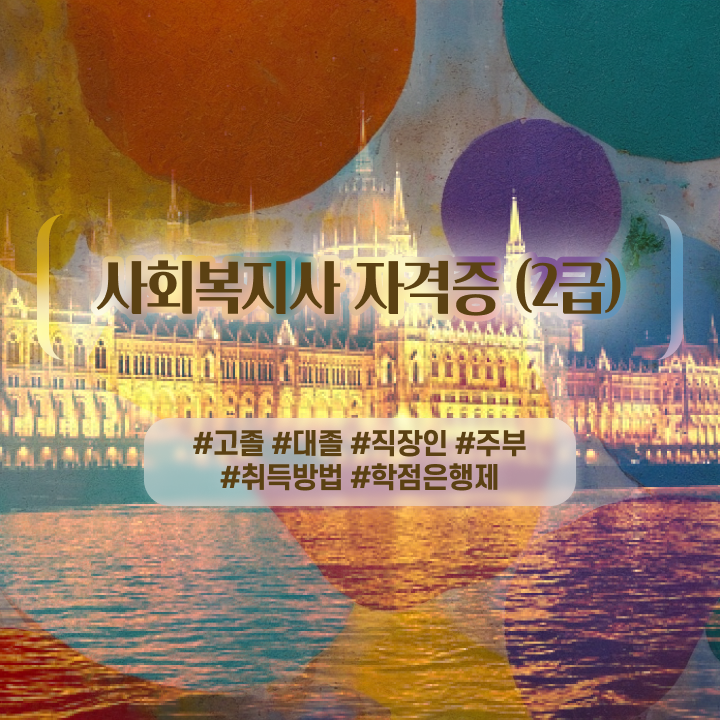  부산사회복지사자격증 사회복지사 직장인도 온라인 과정으로 손쉽게