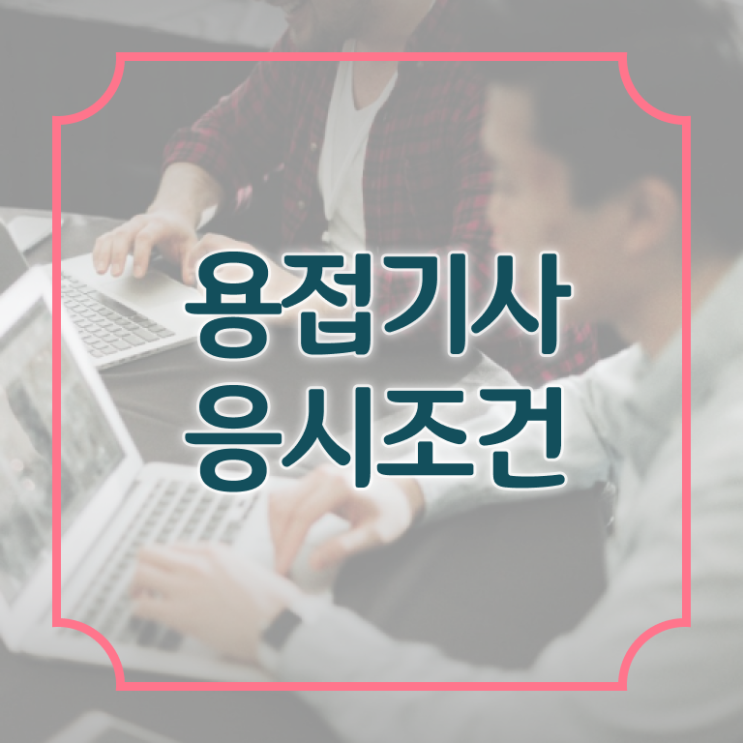  용접기사 학점은행 용접기사 취득자격 온라인 과정으로 반 년만에 끝낸 과정