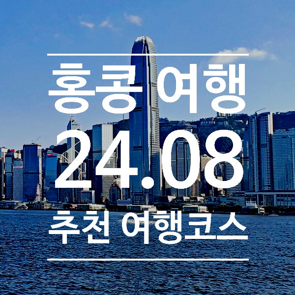  홍콩. 자유여행 필수 코스 / 엠플러스. 피크트램. 타이쿤