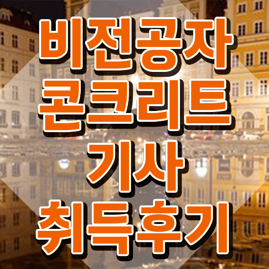 콘크리트기사 필기 콘크리트기사 시험자격 인강만 듣고 15주만에 성공한 비법