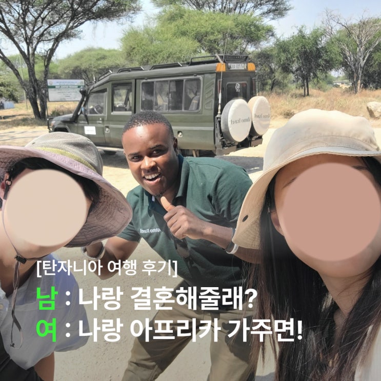  결혼 생각 있냐는 남자친구의 말에 아프리카를 가주면 하겠다고 한 여자친구의 탄자니아 신혼여행 이야기 (feat. 아모트래블)