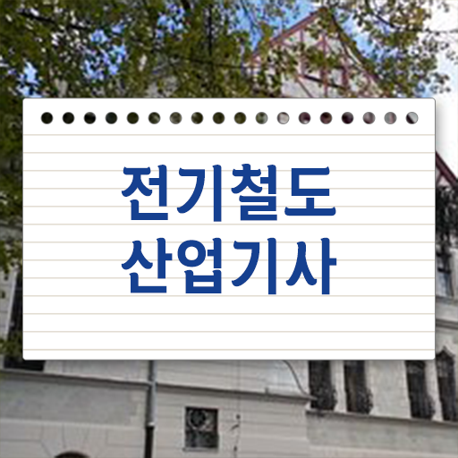  전기철도산업기사 연봉 전기철도산업기사 응시자격 인강만 듣고 1학기 만에 준비한 노하우
