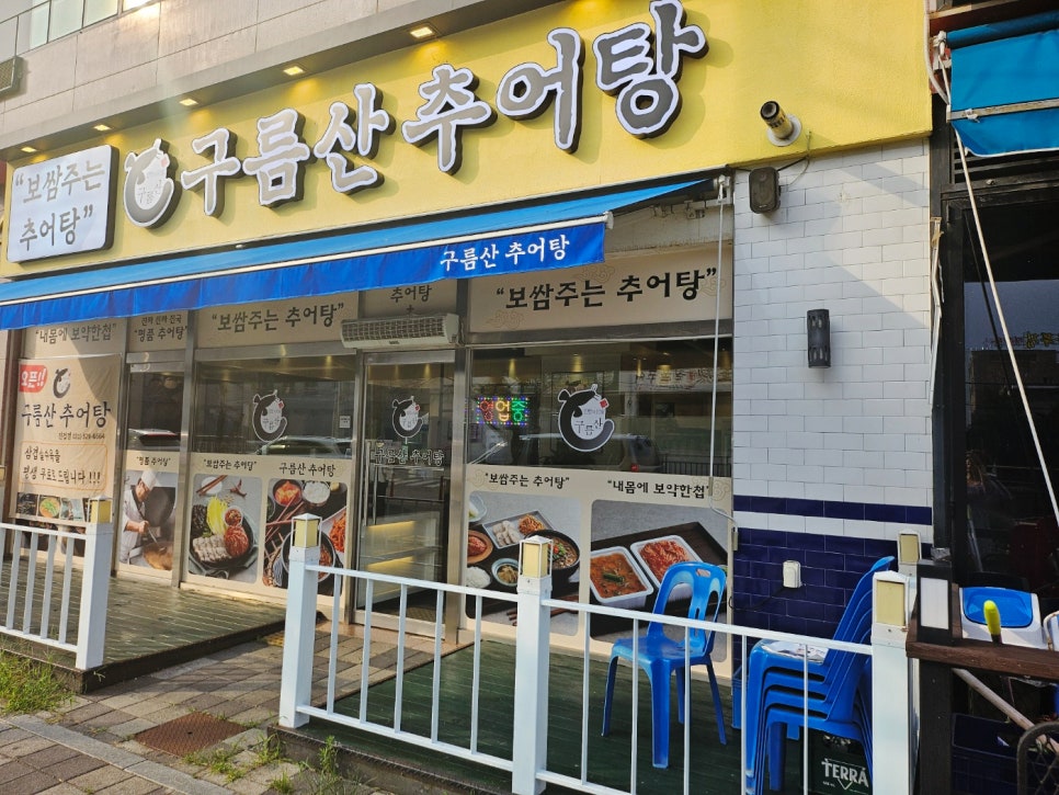 구름산추어탕 진접점 사진 1