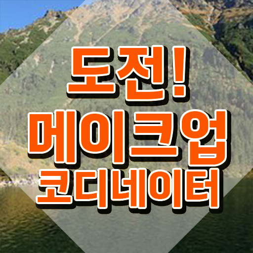  메이크업 자격증 나이 , 메이크업코디네이터 자격증 합격한 전략 살펴보기