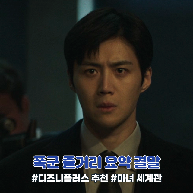  디즈니 폭군 드라마 몇부작 줄거리 결말 해석 마녀 세계관 시즌2