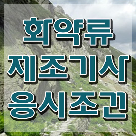  화약류제조기사 시험응시자격 온라인 과정으로 단기간에 성공한 과정