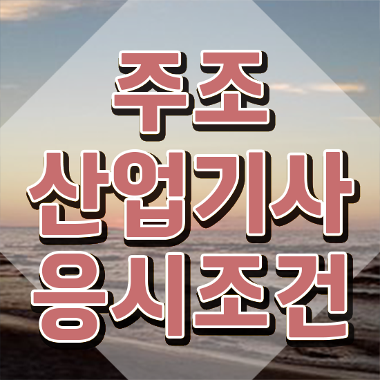  주조산업기사 응시자격 온라인 수업으로 1학기 만에 준비한 전략