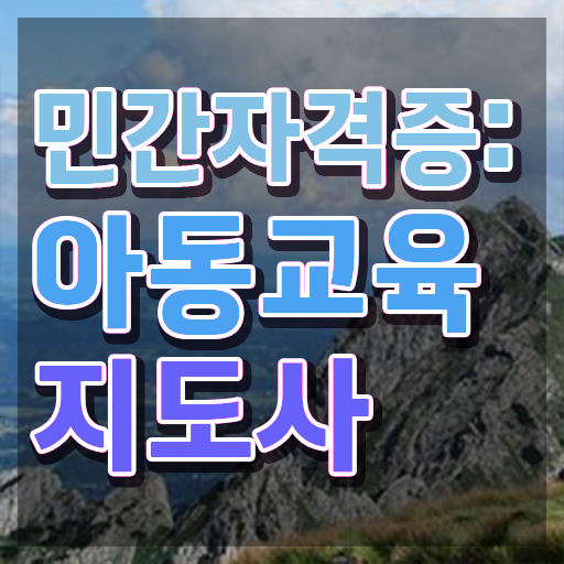  아동교육지도사1급자격증 , 아동교육지도사 자격증 합격정보 확인