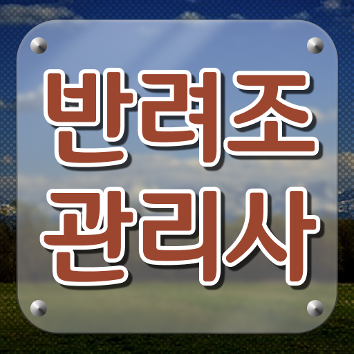  유리 앵무새 키우기 , 반려조관리사 자격증 온라인으로 간단히 취득한 정보 , 이후 전망
