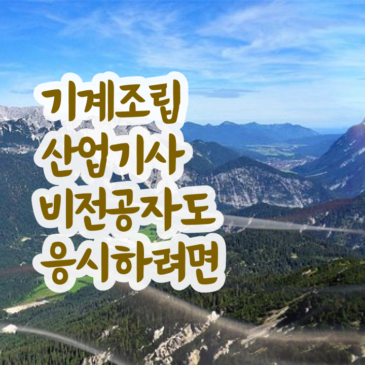  기계조립산업기사 응시자격 온라인으로 4개월 만에 준비한 비법