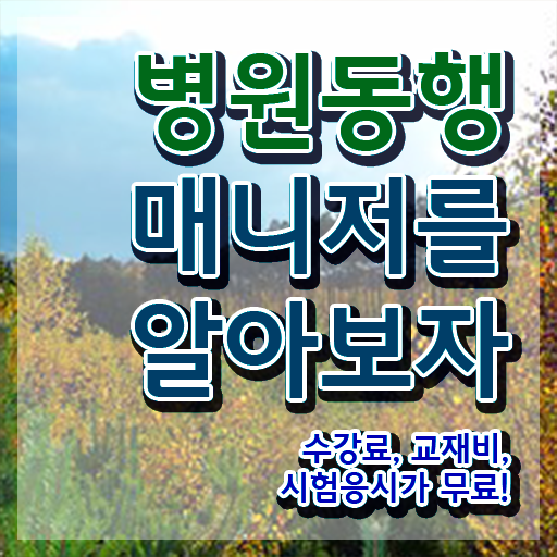  국가 자격증 추천 , 비전공자도 병원동행메니저 성공할 수 있어요
