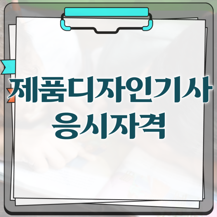 제품디자인기사 취득자격 온라인 수업으로 4달만에 끝낸 방법