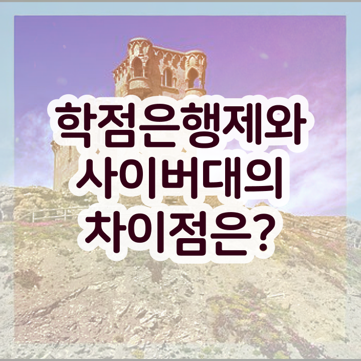  학점은행제 졸업증명서 , 학점은행제전문학사 조건없이 직장과 병행하며 간편하게 준비했던 꿀팁 모음