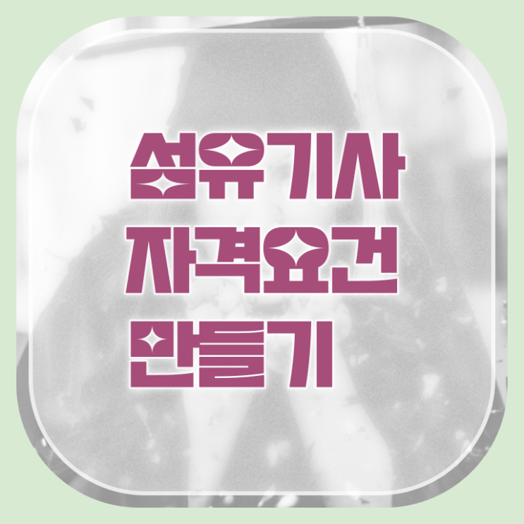  섬유기사 시험응시자격 학점은행제로 간편하게 끝낸 팁