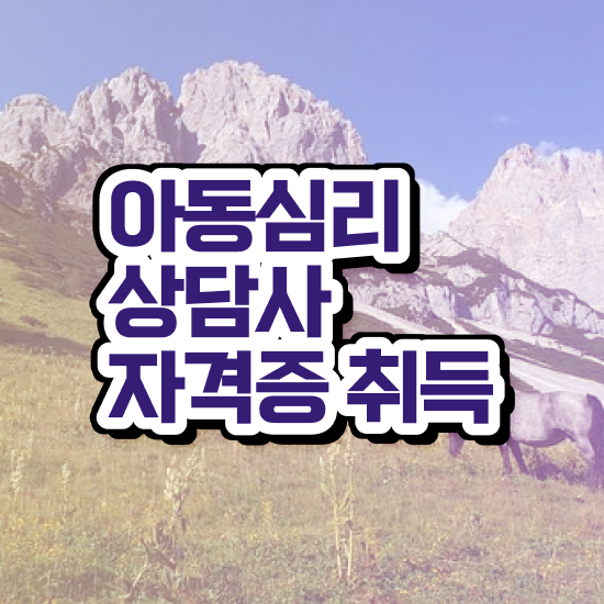  아동심리 미술 , 아동심리상담사 자격증 합격정보 알려드립니다