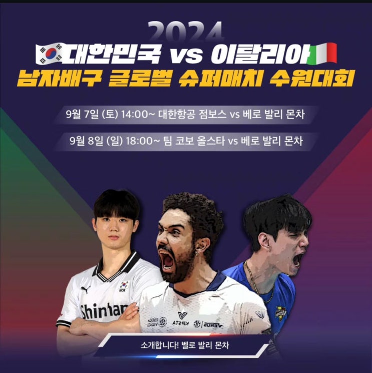 [공유]이탈리아 <b>몬차</b>-한국 남자배구 슈퍼매치