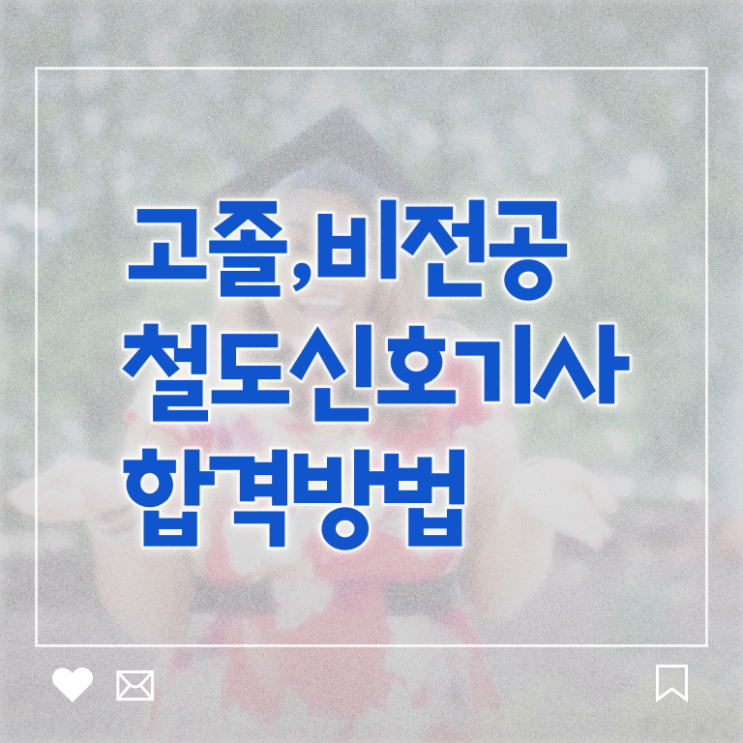  철도신호기사 학점은행제 철도신호기사 응시조건 인강만 듣고 15주 동안 끝낸 과정