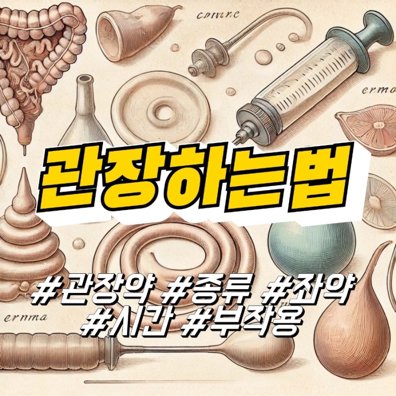 관장약 종류, 좌약 넣는법, 변비 관장 하는법 시간 부작용 : 네이버 블로그