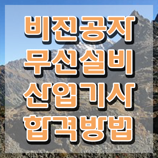  무선설비산업기사 자격요건 인강으로 빠르게 완료한 후기