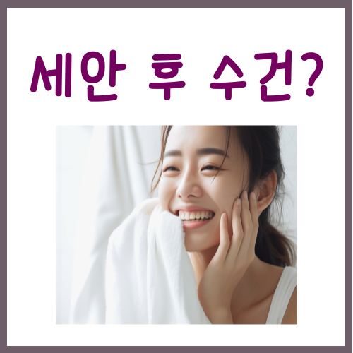  세안 후 수건, 써도 되는지 궁금하다면?