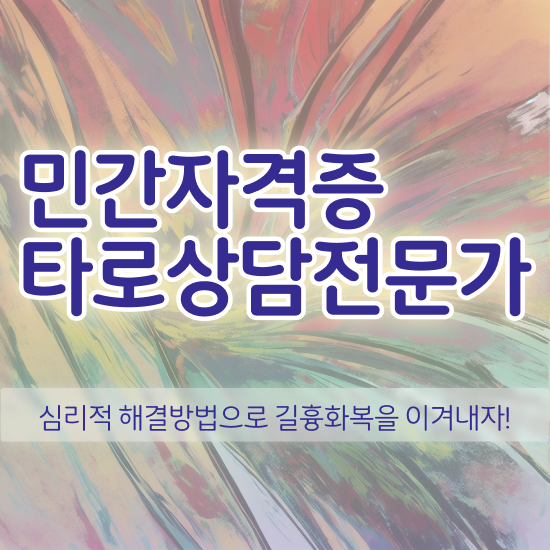  타로 심리상담 , 타로상담전문가 독학으로 취득한 노하우
