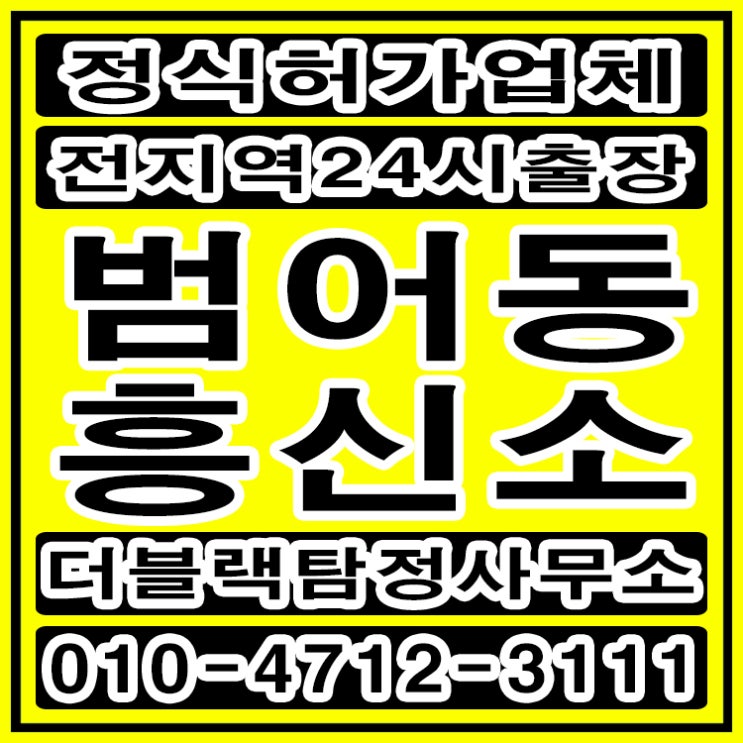  범어동흥신소 탐정사무소 바람난 배우자외도 해결했어요