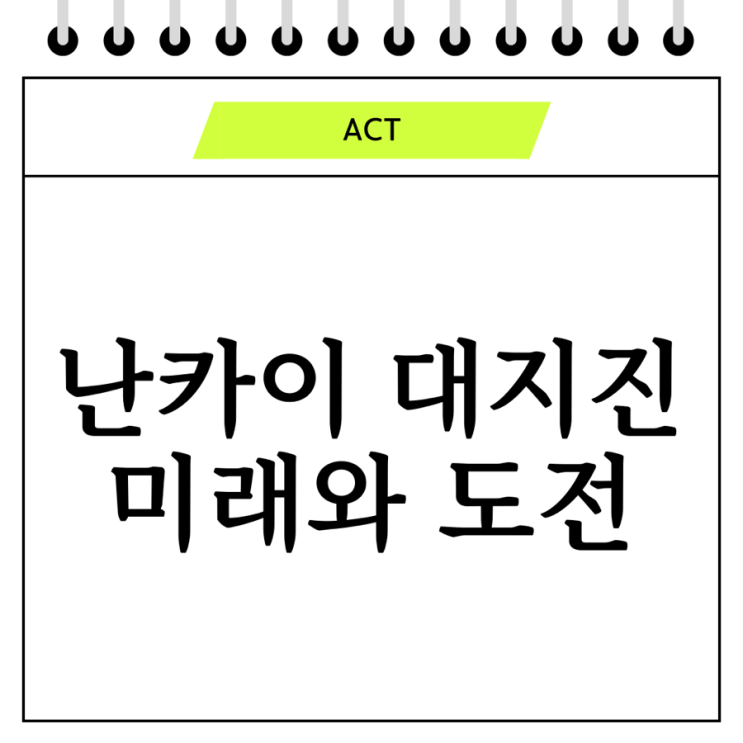 난카이 대지진: 일본을 뒤흔든 자연재해와 미래의 도전