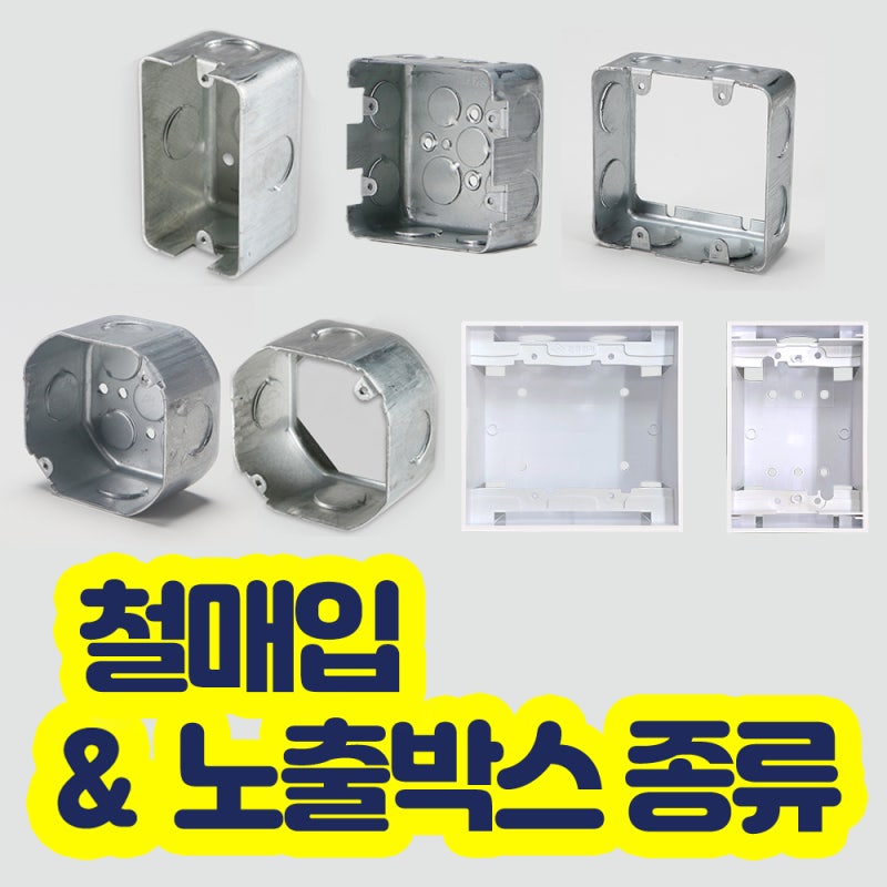 [배선기구] 콘크리트 매입용 철박스, 노출박스 종류 (아웃렛 박스_Outlet Box,PVC Box)