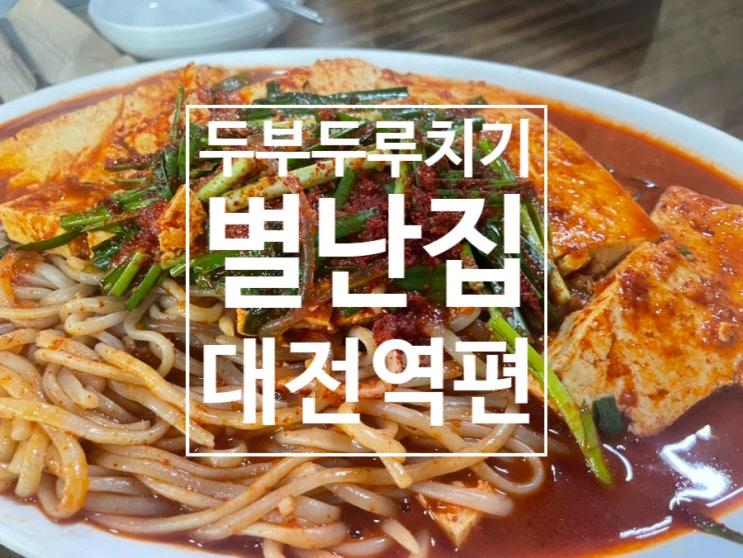  [대전/동구] 두부두루치기 전문점 "별난집"