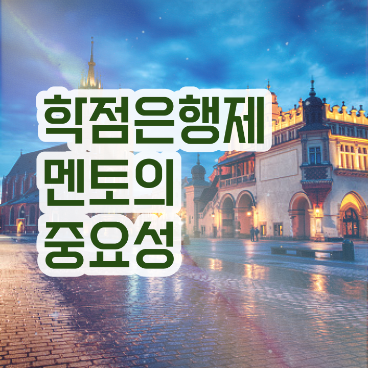 학점은행제 개강 , 학점은행제 플래너 알고 시작하세요 기간 단축 비용절감 방법 총정리 했어요