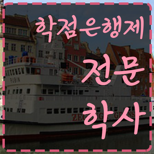  학점은행제 학교 중년 직장인도 단기간에 성공한 과정