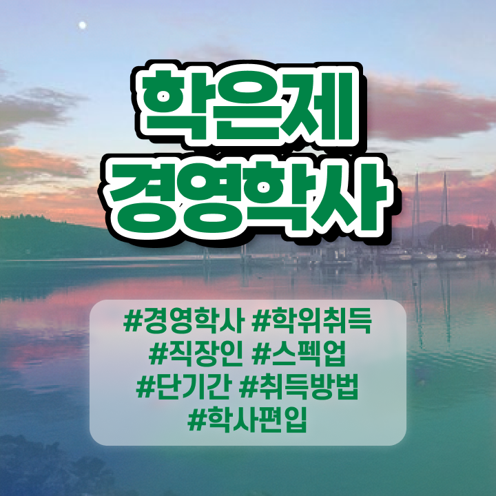  학점은행제 과 , 무자격 비전공자도 경영학 취득 가능해요