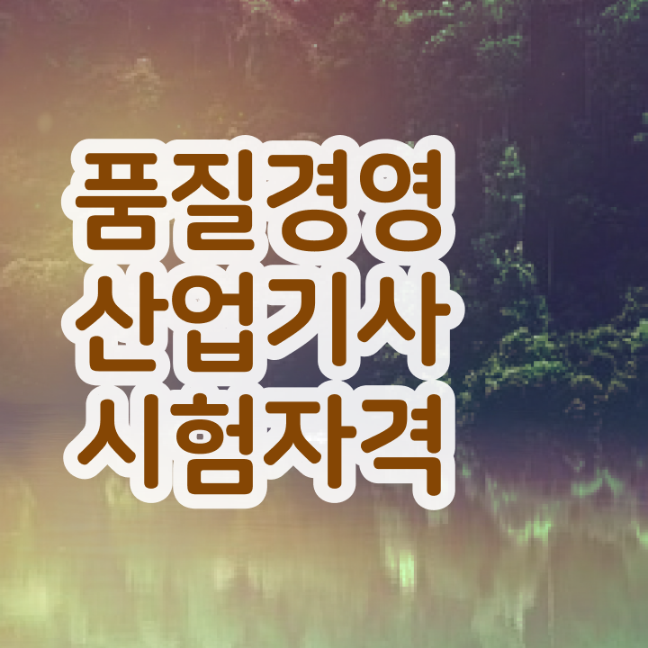  품질경영산업기사 필기시험 시간 품질경영산업기사 취득자격 인강만 듣고 15주 동안 끝낸 팁
