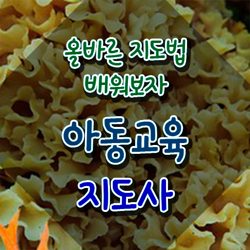  아동교육지도사 사이트 , 아동교육지도사 자격증 합격정보 핵심 공개