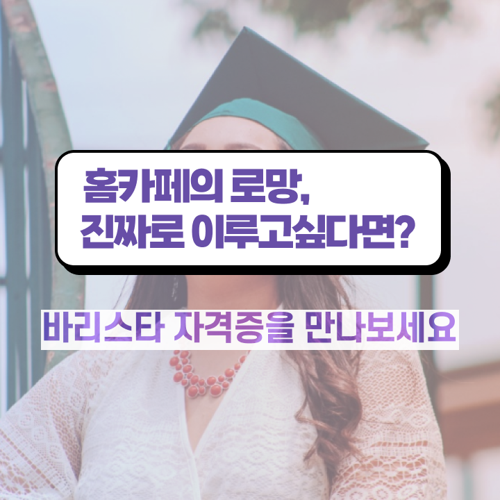  대구 바리스타 국비지원 , 바리스타 자격증 1달 만에 합격한 비법 및 취업