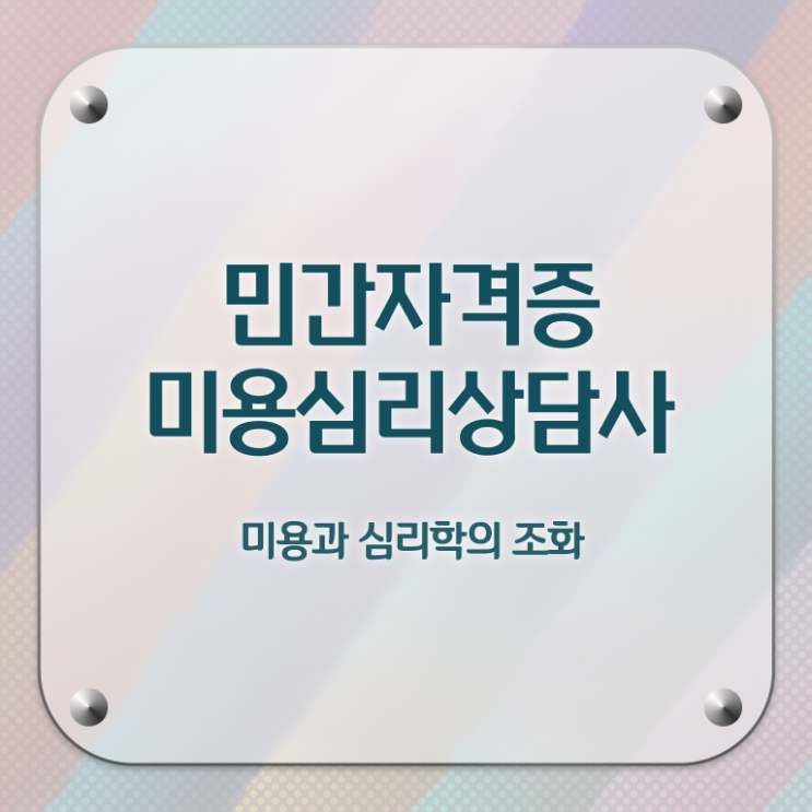  미용심리상담사 기간 , 미용심리상담사 자격증 학습한 후기 궁금증 해결