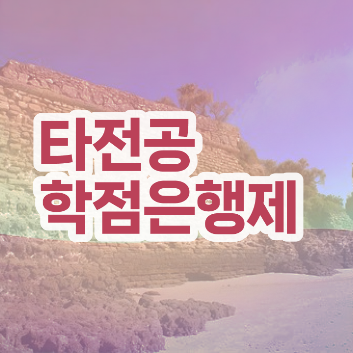  학점은행제 신청기간 , 고졸자를 위해 과정을 확실하게 관리해주는 학점은행제 플래너 가 있습니다.