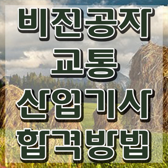  교통산업기사 과목 교통산업기사 취득자격 학점은행제로 쉽고 빠르게 성공한 팁